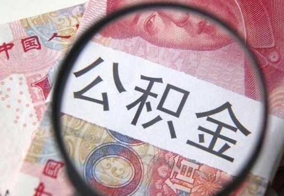 安庆找人代取公积金8000可以取吗（安庆急用钱怎么把公积金取出来）
